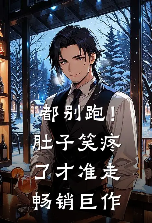 都别跑！肚子笑疼了才准走畅销巨作