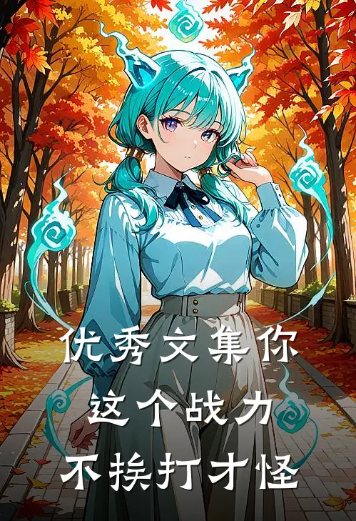 优秀文集你这个战力，不挨打才怪