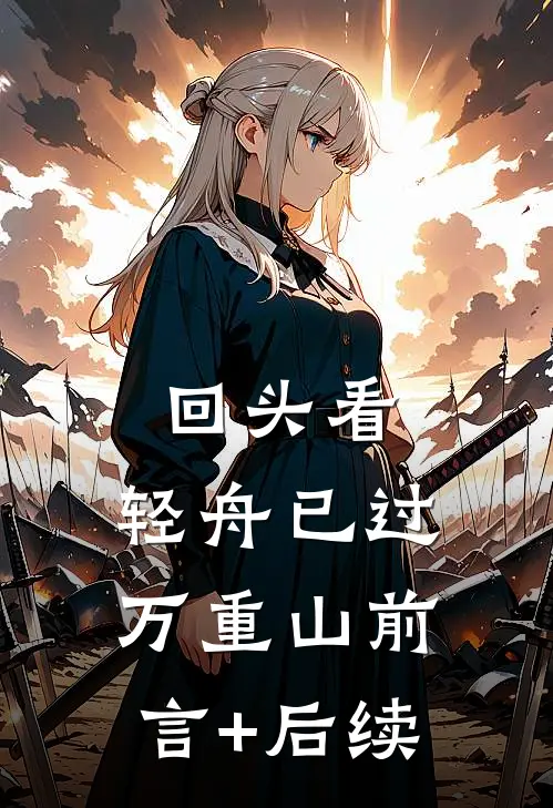 回头看，轻舟已过万重山前言+后续