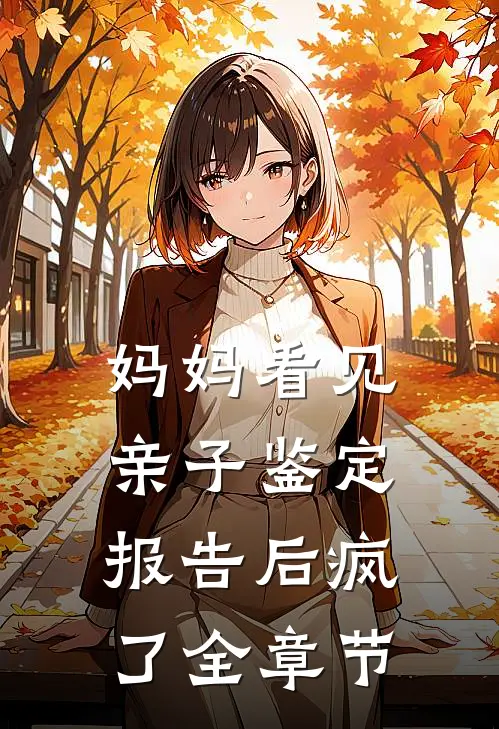 妈妈看见亲子鉴定报告后疯了全章节