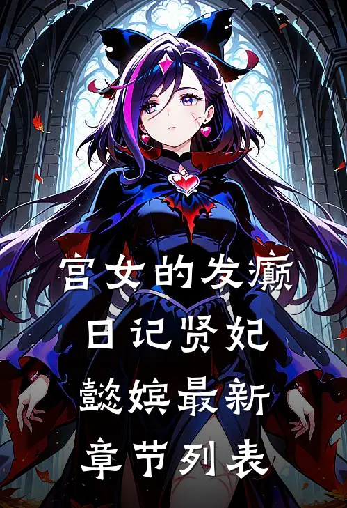 宫女的发癫日记贤妃懿嫔最新章节列表