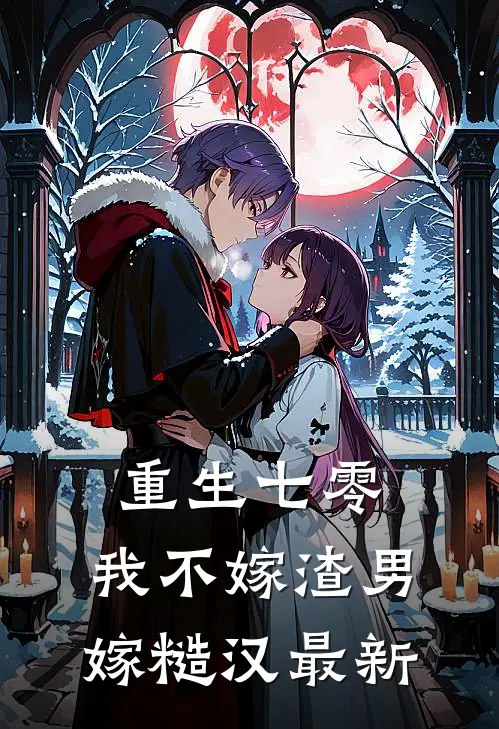 重生七零，我不嫁渣男嫁糙汉最新