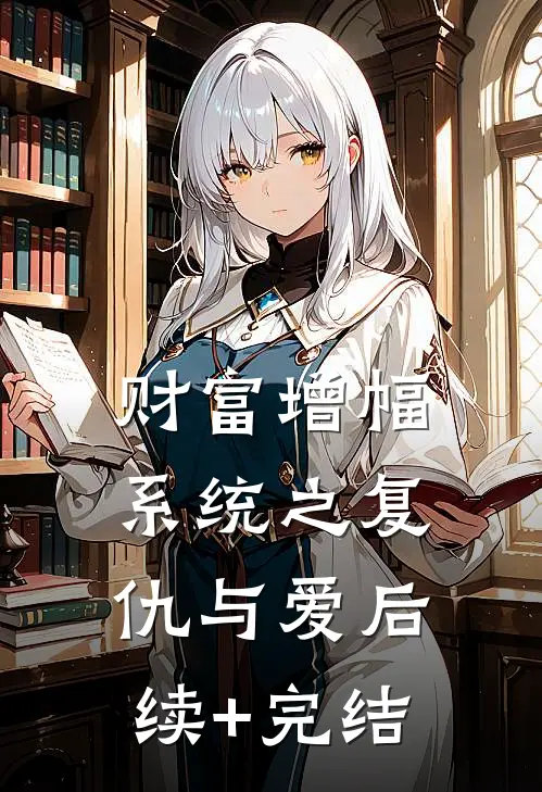 财富增幅系统之复仇与爱后续+完结