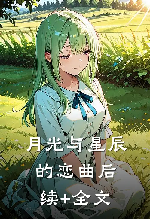 月光与星辰的恋曲后续+全文