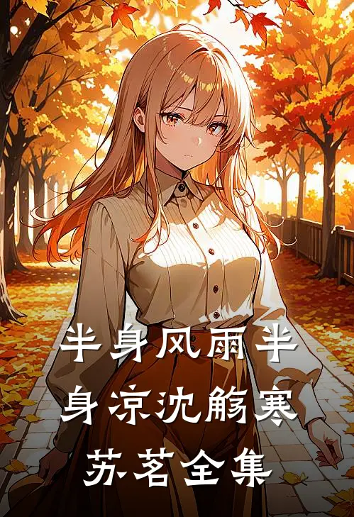 半身风雨半身凉沈觞寒苏茗全集