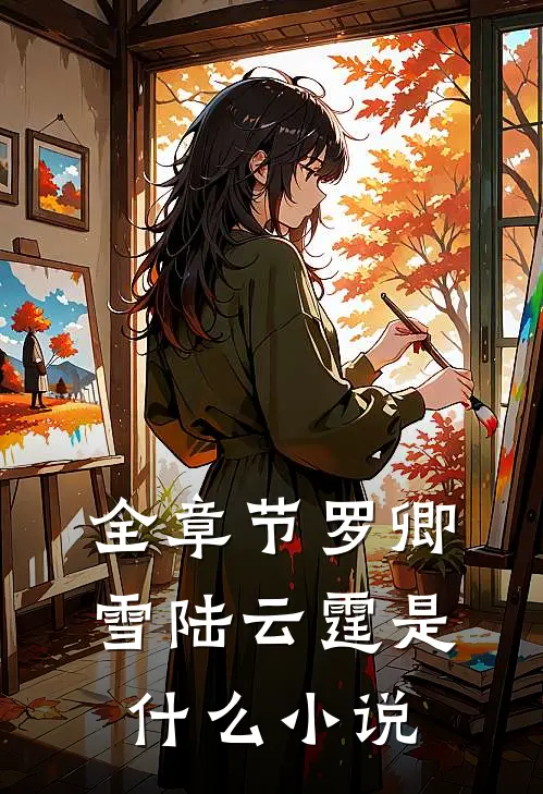 全章节罗卿雪陆云霆是什么小说