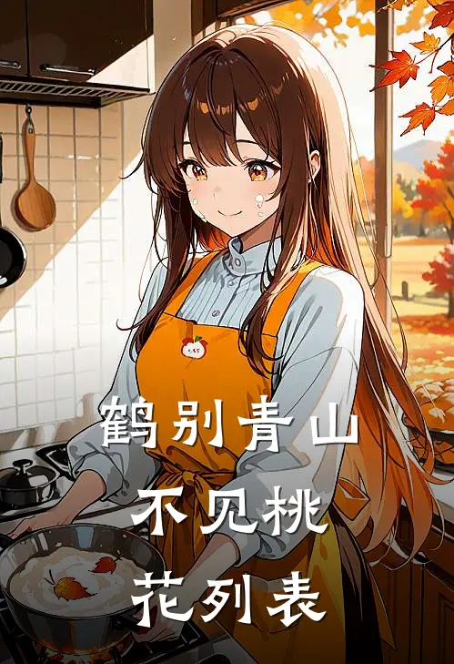 鹤别青山，不见桃花列表