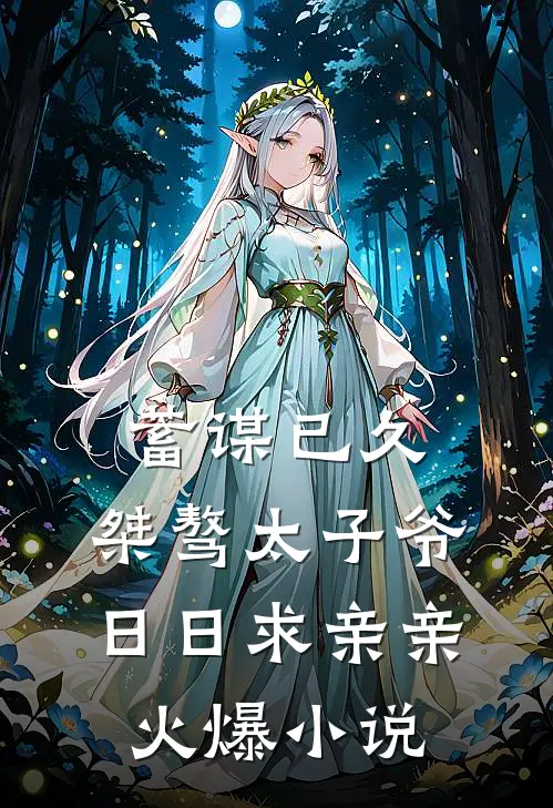 蓄谋已久：桀骜太子爷日日求亲亲火爆小说