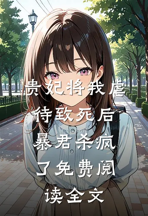 贵妃将我虐待致死后，暴君杀疯了免费阅读全文