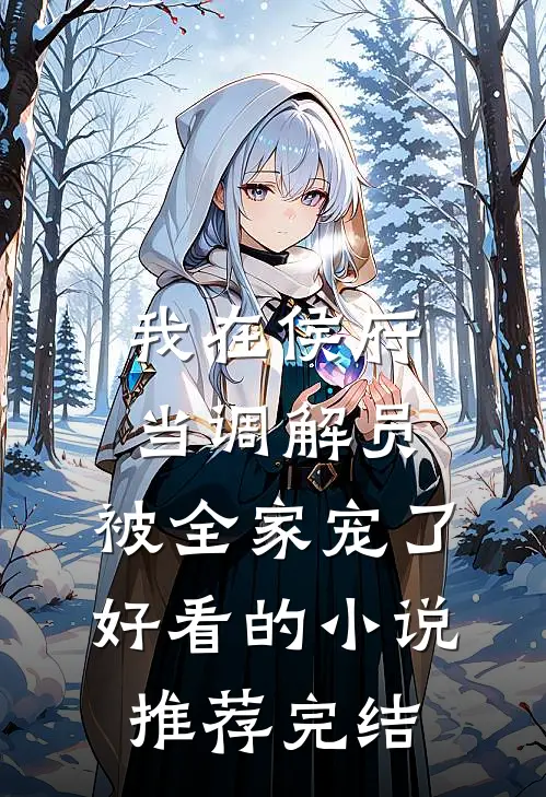 我在侯府当调解员，被全家宠了好看的小说推荐完结