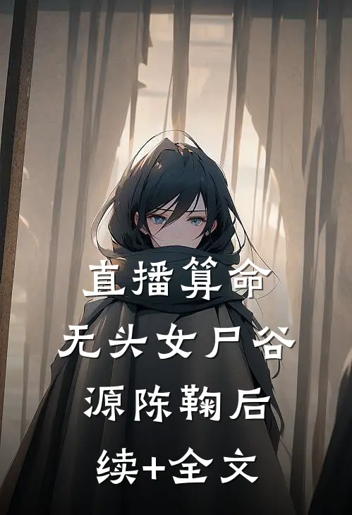 直播算命：无头女尸谷源陈鞠后续+全文
