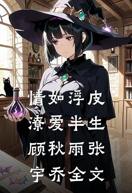 情如浮皮，潦爱半生顾秋雨张宇乔全文