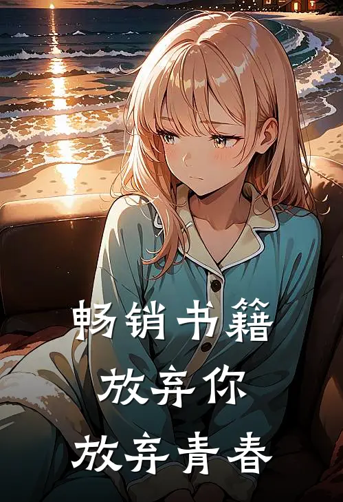 畅销书籍放弃你,放弃青春