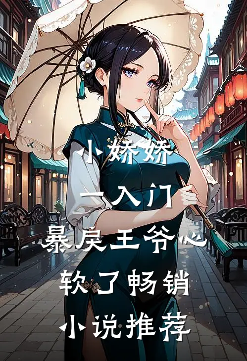 小娇娇一入门，暴戾王爷心软了畅销小说推荐