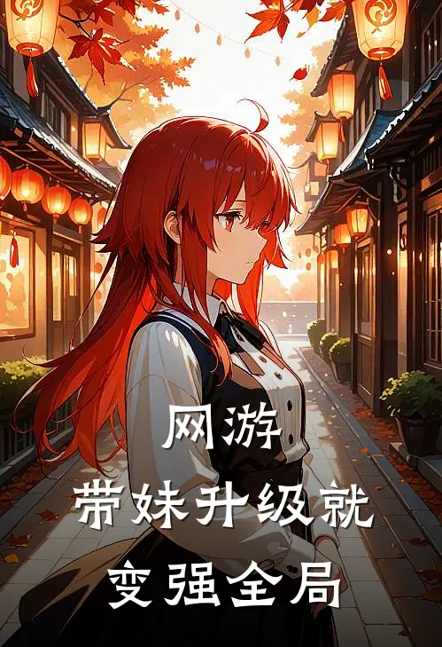 网游：带妹升级就变强全局