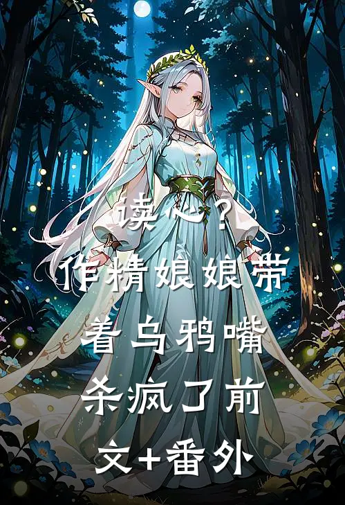 读心？作精娘娘带着乌鸦嘴杀疯了前文+番外