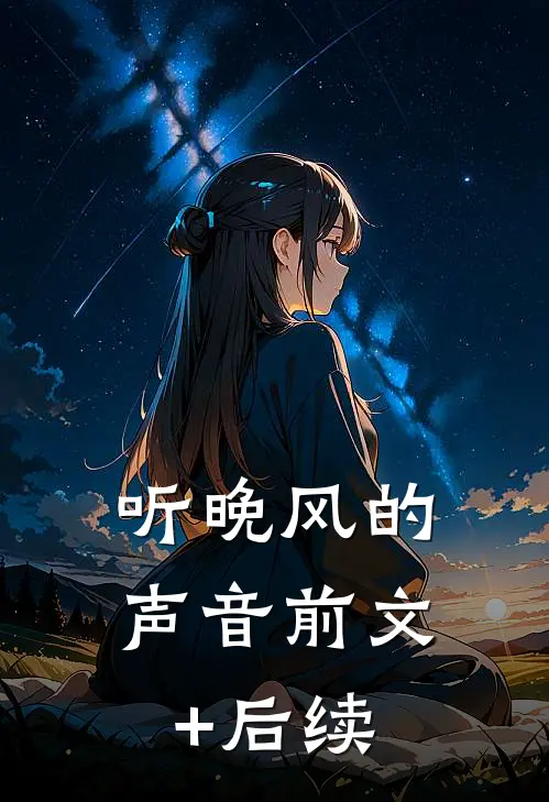 听晚风的声音前文+后续