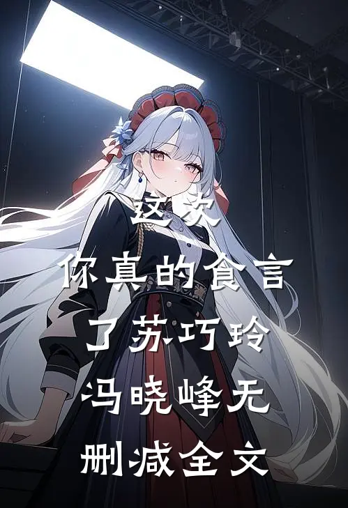 这次，你真的食言了苏巧玲冯晓峰无删减全文