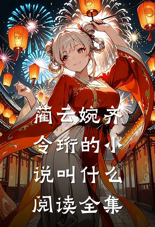 蔺云婉齐令珩的小说叫什么阅读全集