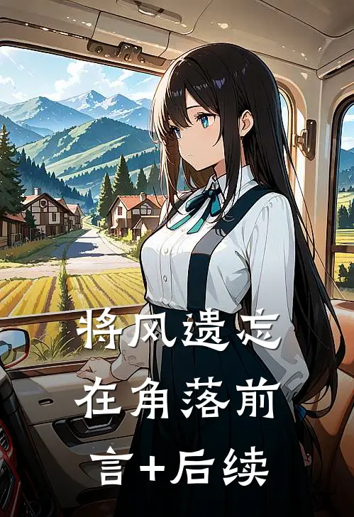 将风遗忘在角落前言+后续