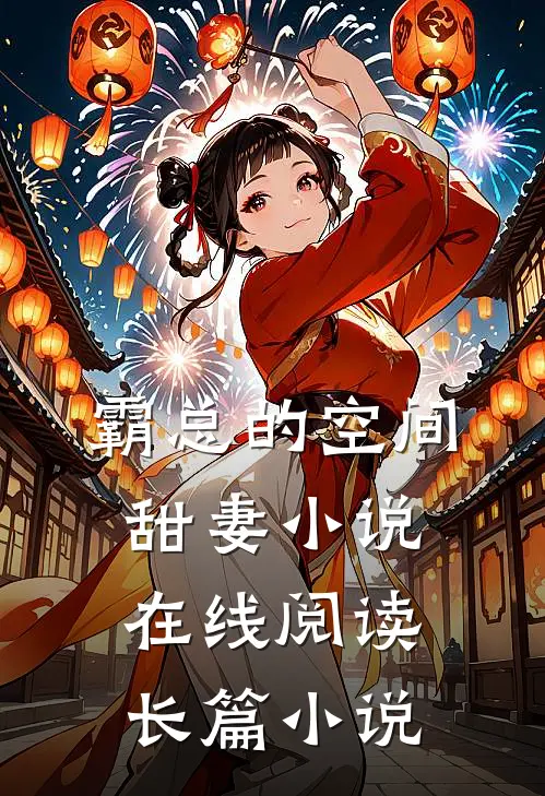 霸总的空间甜妻 小说在线阅读长篇小说
