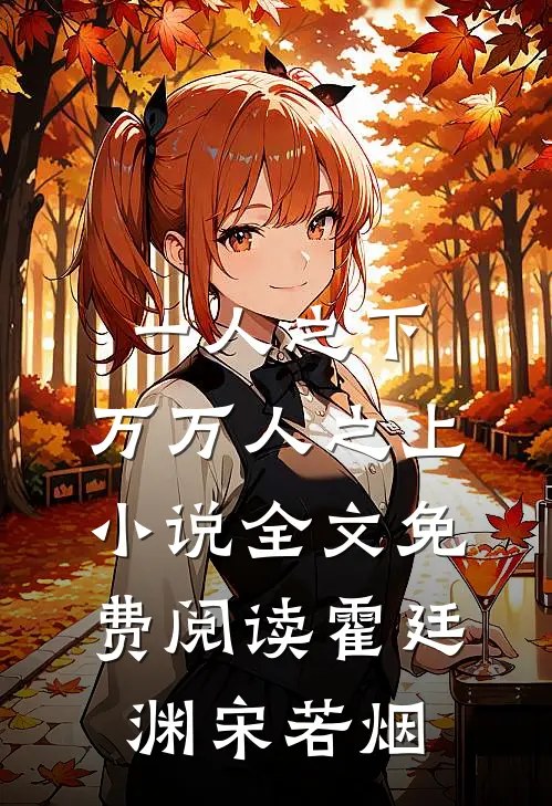 一人之下，万万人之上小说全文免费阅读霍廷渊宋若烟