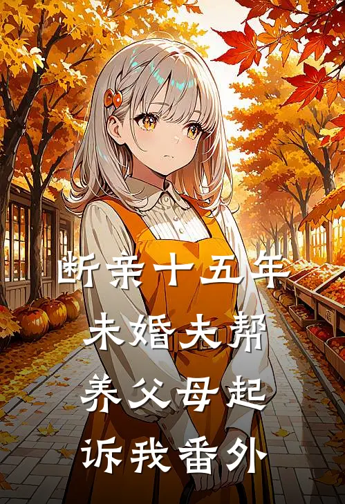 断亲十五年，未婚夫帮养父母起诉我番外