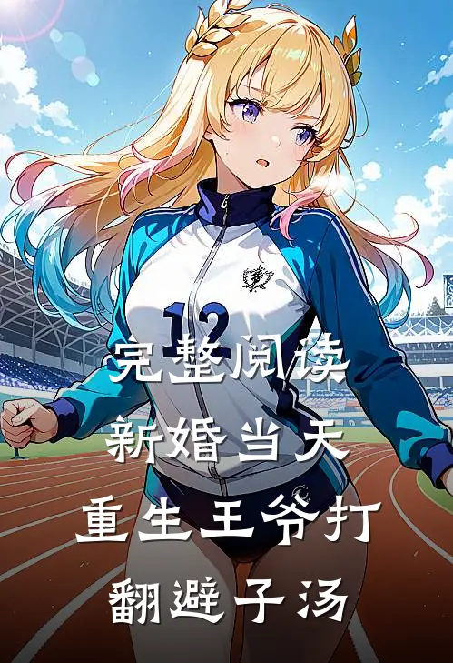 完整阅读新婚当天，重生王爷打翻避子汤