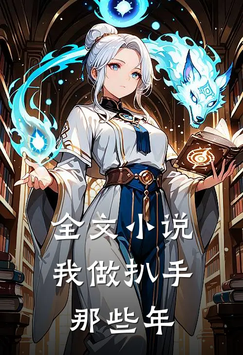 全文小说我做扒手那些年