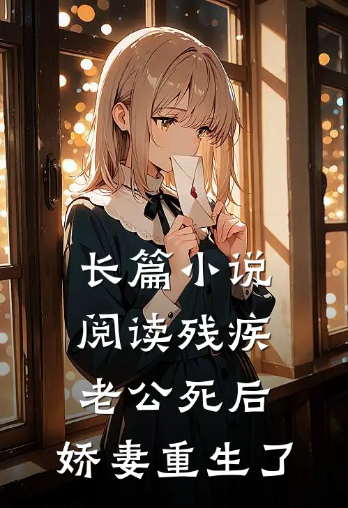 长篇小说阅读残疾老公死后，娇妻重生了