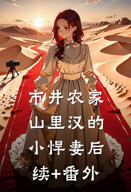 市井农家：山里汉的小悍妻后续+番外