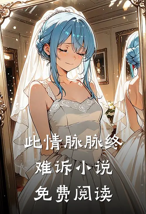 此情脉脉终难诉小说免费阅读