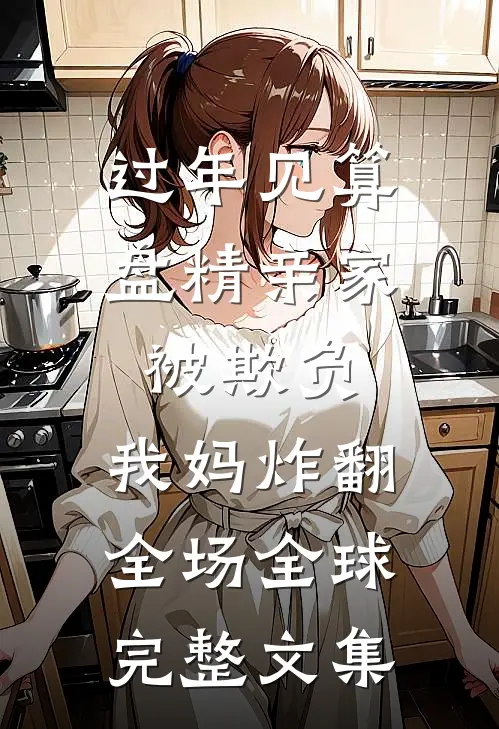 过年见算盘精亲家被欺负，我妈炸翻全场全球完整文集