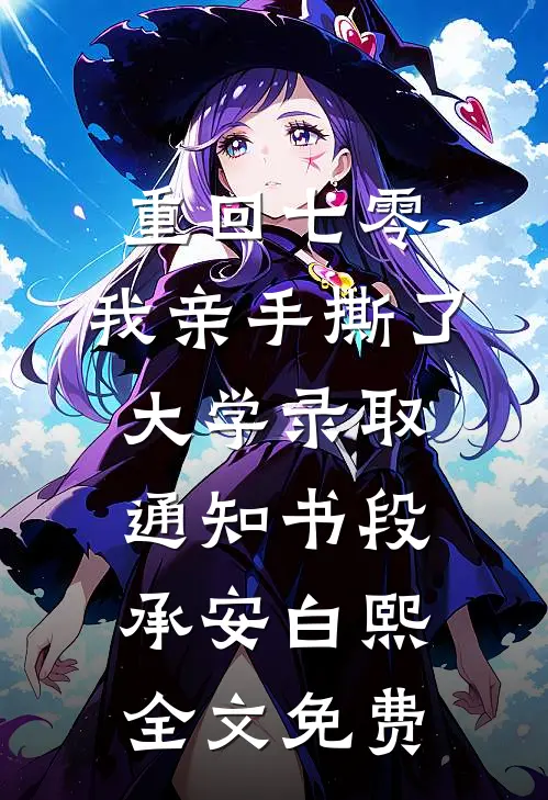 重回七零，我亲手撕了大学录取通知书段承安白熙全文免费