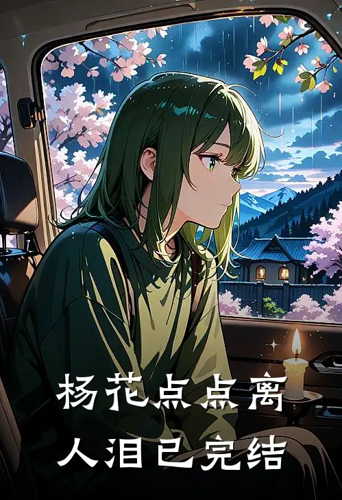 杨花点点离人泪已完结