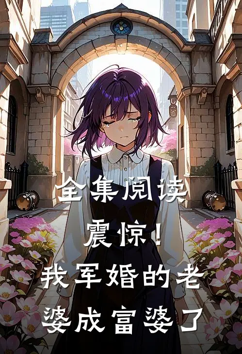全集阅读震惊！我军婚的老婆成富婆了
