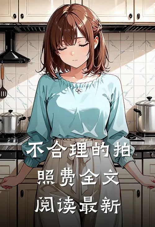 不合理的拍照费全文阅读最新