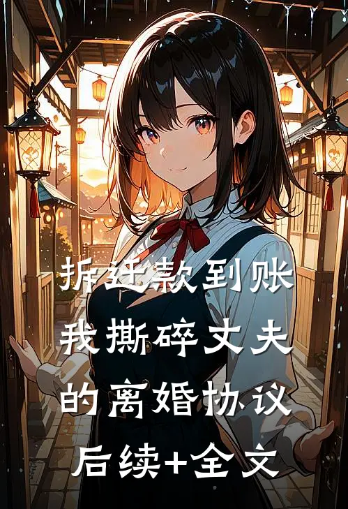 拆迁款到账我撕碎丈夫的离婚协议后续+全文