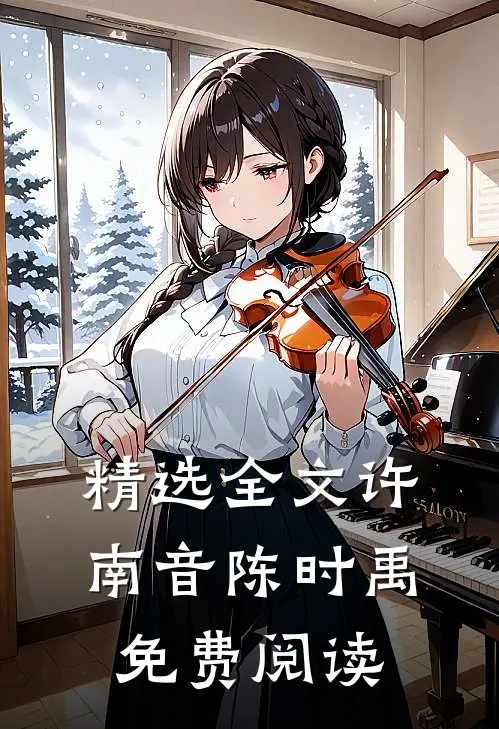 精选全文许南音陈时禹免费阅读