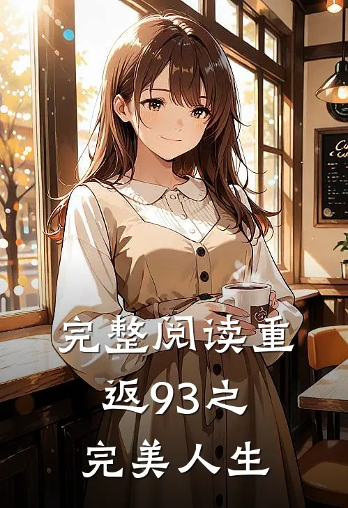 完整阅读重返93之完美人生