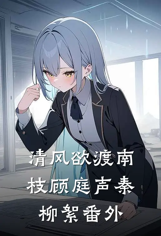 清风欲渡南枝顾庭声秦柳絮番外