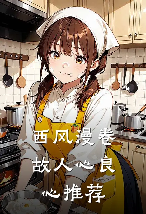 西风漫卷故人心良心推荐