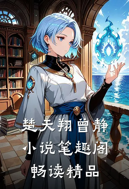 楚天翔曾静小说笔趣阁畅读精品