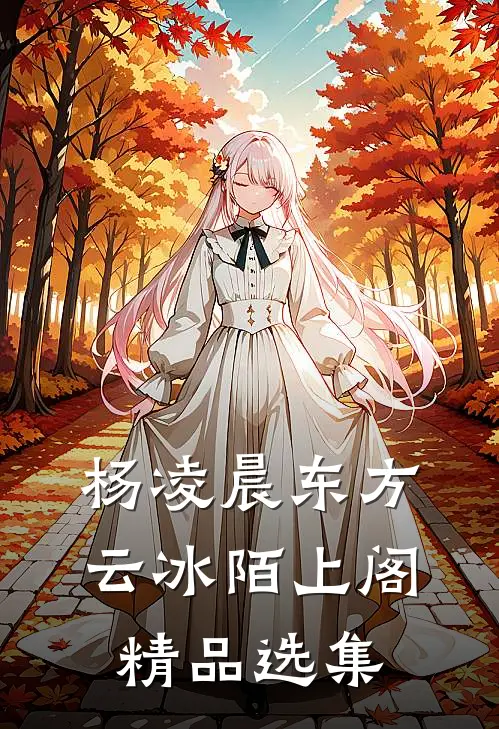 杨凌晨东方云冰陌上阁精品选集