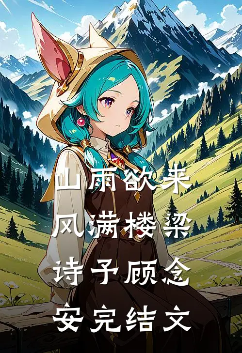 山雨欲来风满楼梁诗予顾念安完结文