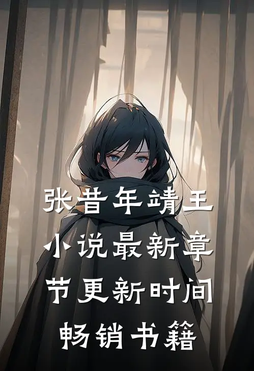 张昔年靖王小说最新章节更新时间畅销书籍