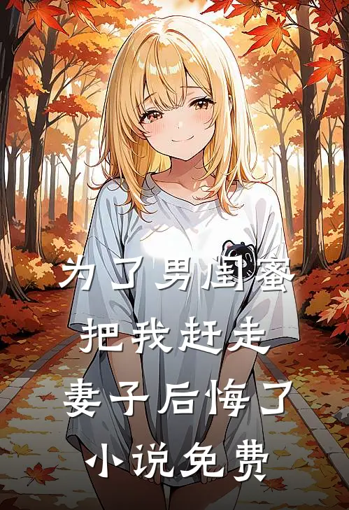 为了男闺蜜把我赶走，妻子后悔了小说免费