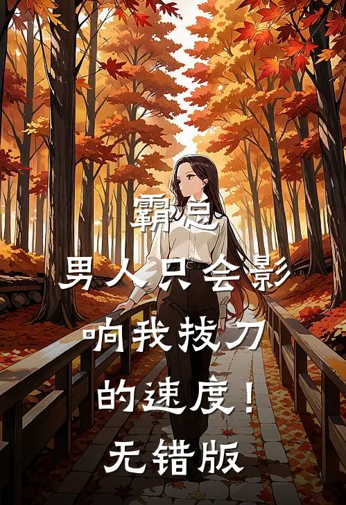 霸总，男人只会影响我拔刀的速度！无错版