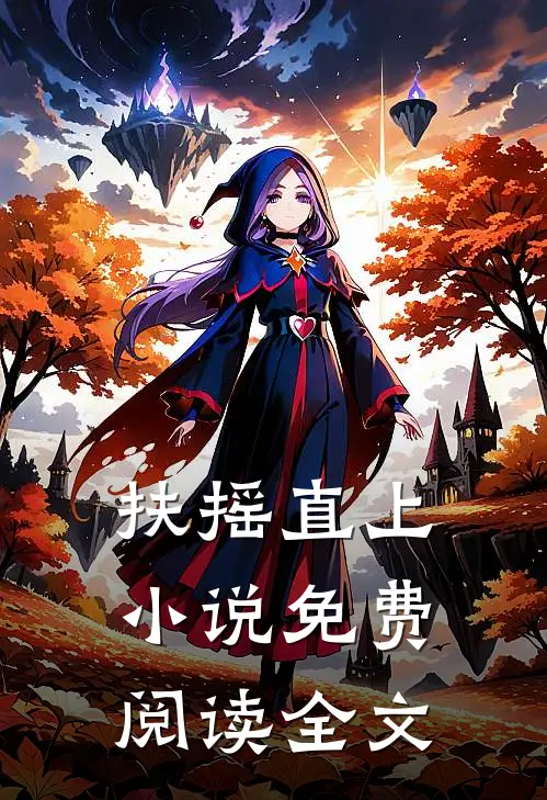 扶摇直上免费阅读全文