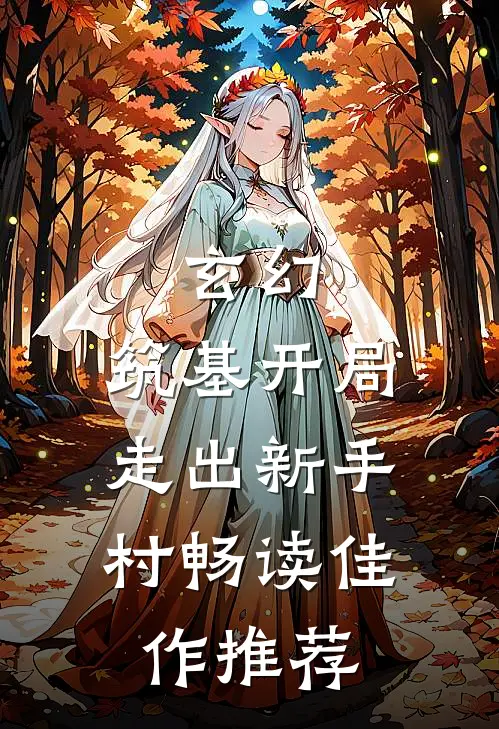 玄幻：筑基开局，走出新手村畅读佳作推荐